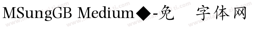 MSungGB Medium◆字体转换
